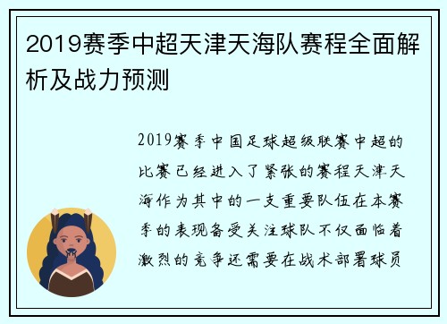 2019赛季中超天津天海队赛程全面解析及战力预测