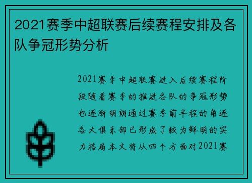 2021赛季中超联赛后续赛程安排及各队争冠形势分析