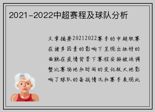 2021-2022中超赛程及球队分析