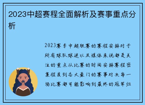 2023中超赛程全面解析及赛事重点分析