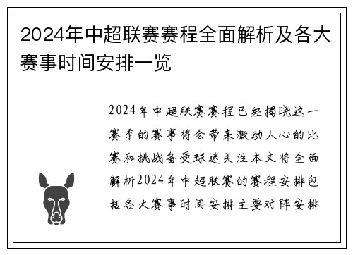 2024年中超联赛赛程全面解析及各大赛事时间安排一览