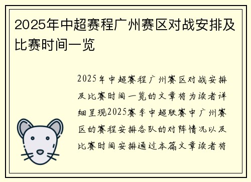 2025年中超赛程广州赛区对战安排及比赛时间一览