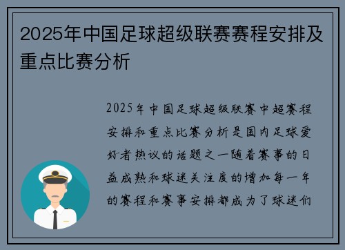 2025年中国足球超级联赛赛程安排及重点比赛分析