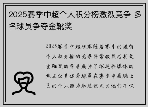 2025赛季中超个人积分榜激烈竞争 多名球员争夺金靴奖