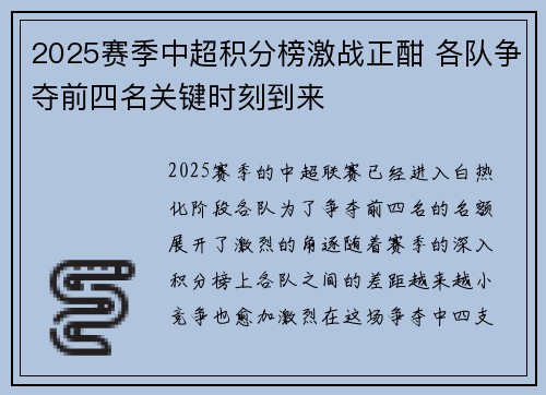 2025赛季中超积分榜激战正酣 各队争夺前四名关键时刻到来