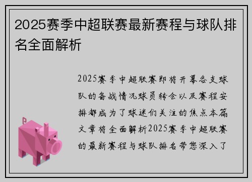 2025赛季中超联赛最新赛程与球队排名全面解析