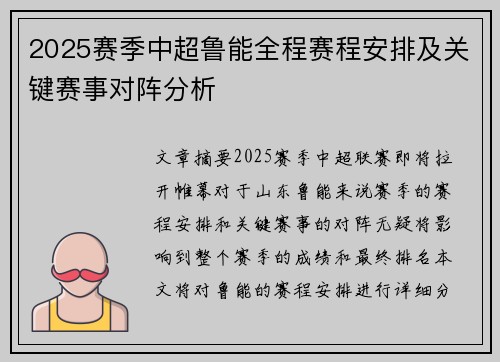 2025赛季中超鲁能全程赛程安排及关键赛事对阵分析