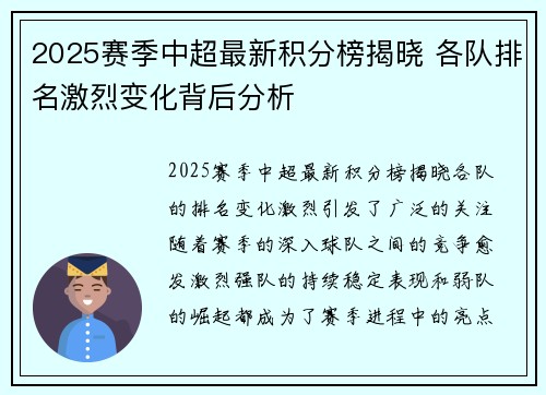 2025赛季中超最新积分榜揭晓 各队排名激烈变化背后分析