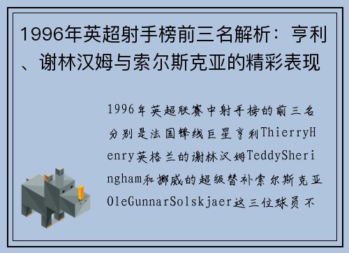 1996年英超射手榜前三名解析：亨利、谢林汉姆与索尔斯克亚的精彩表现