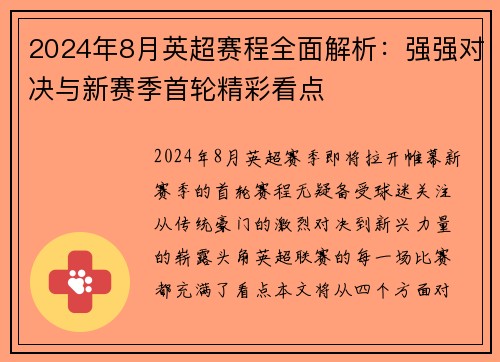 2024年8月英超赛程全面解析：强强对决与新赛季首轮精彩看点