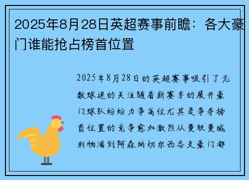 2025年8月28日英超赛事前瞻：各大豪门谁能抢占榜首位置