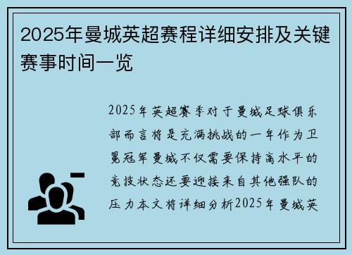 2025年曼城英超赛程详细安排及关键赛事时间一览