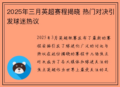 2025年三月英超赛程揭晓 热门对决引发球迷热议