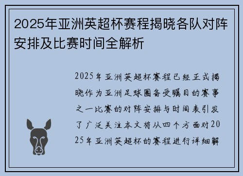 2025年亚洲英超杯赛程揭晓各队对阵安排及比赛时间全解析