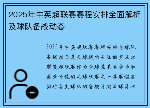 2025年中英超联赛赛程安排全面解析及球队备战动态