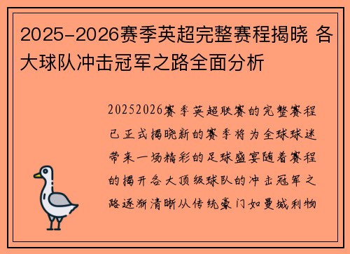 2025-2026赛季英超完整赛程揭晓 各大球队冲击冠军之路全面分析