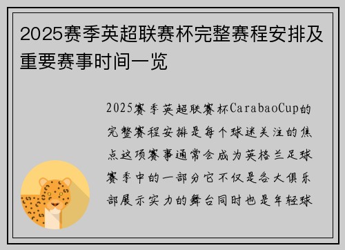 2025赛季英超联赛杯完整赛程安排及重要赛事时间一览