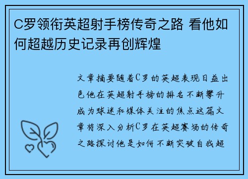 C罗领衔英超射手榜传奇之路 看他如何超越历史记录再创辉煌