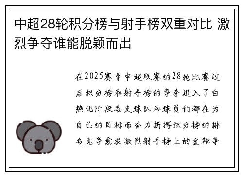 中超28轮积分榜与射手榜双重对比 激烈争夺谁能脱颖而出