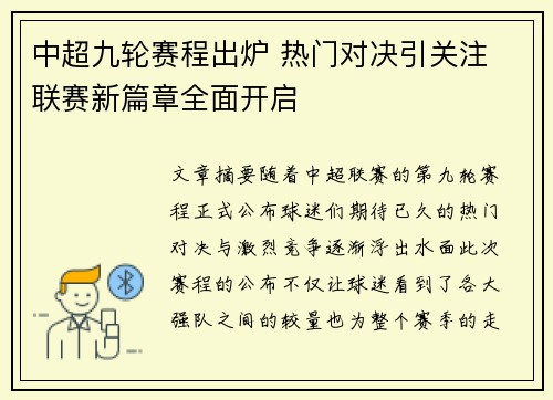 中超九轮赛程出炉 热门对决引关注 联赛新篇章全面开启