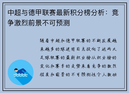 中超与德甲联赛最新积分榜分析：竞争激烈前景不可预测