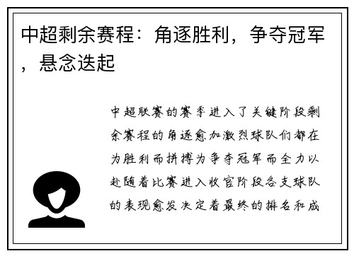 中超剩余赛程：角逐胜利，争夺冠军，悬念迭起