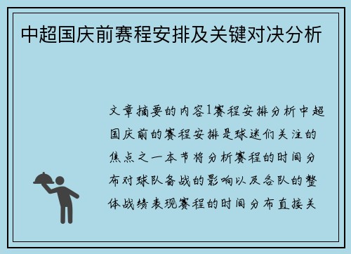 中超国庆前赛程安排及关键对决分析