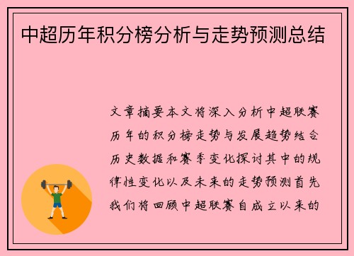 中超历年积分榜分析与走势预测总结