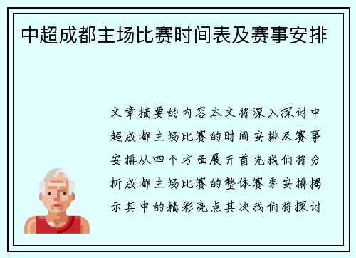 中超成都主场比赛时间表及赛事安排