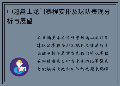 中超嵩山龙门赛程安排及球队表现分析与展望