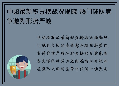 中超最新积分榜战况揭晓 热门球队竞争激烈形势严峻