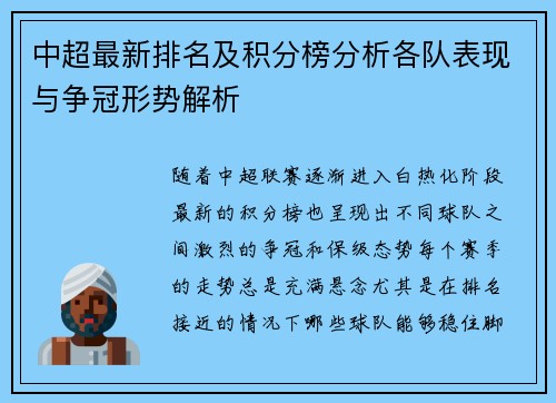 中超最新排名及积分榜分析各队表现与争冠形势解析