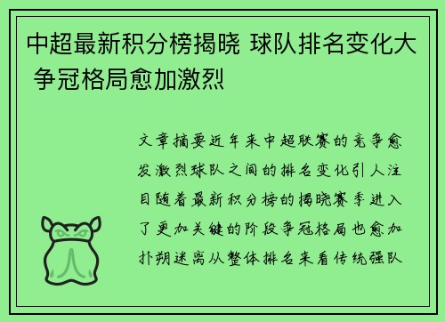 中超最新积分榜揭晓 球队排名变化大 争冠格局愈加激烈