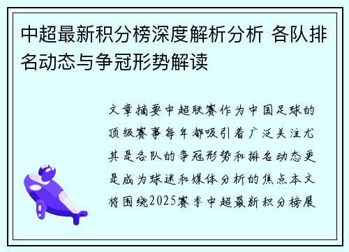 中超最新积分榜深度解析分析 各队排名动态与争冠形势解读