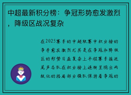 中超最新积分榜：争冠形势愈发激烈，降级区战况复杂