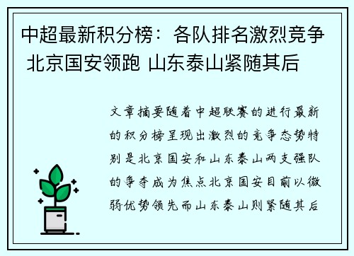 中超最新积分榜：各队排名激烈竞争 北京国安领跑 山东泰山紧随其后