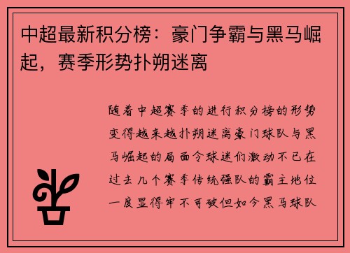 中超最新积分榜：豪门争霸与黑马崛起，赛季形势扑朔迷离