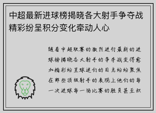 中超最新进球榜揭晓各大射手争夺战精彩纷呈积分变化牵动人心