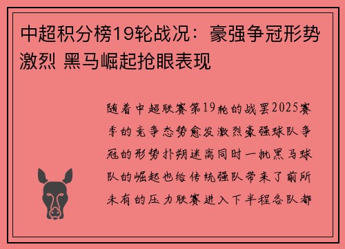 中超积分榜19轮战况：豪强争冠形势激烈 黑马崛起抢眼表现