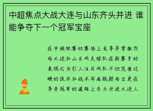 中超焦点大战大连与山东齐头并进 谁能争夺下一个冠军宝座