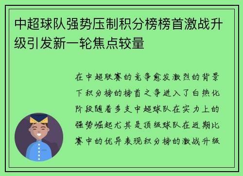 中超球队强势压制积分榜榜首激战升级引发新一轮焦点较量