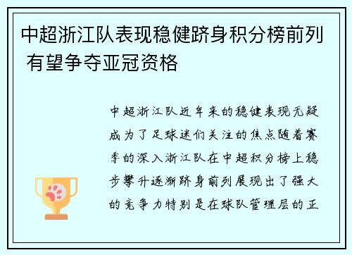 中超浙江队表现稳健跻身积分榜前列 有望争夺亚冠资格