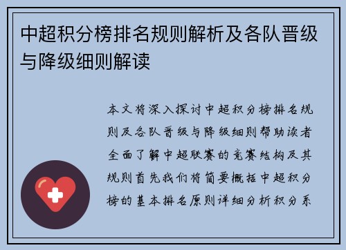 中超积分榜排名规则解析及各队晋级与降级细则解读