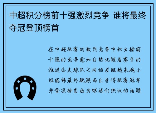 中超积分榜前十强激烈竞争 谁将最终夺冠登顶榜首