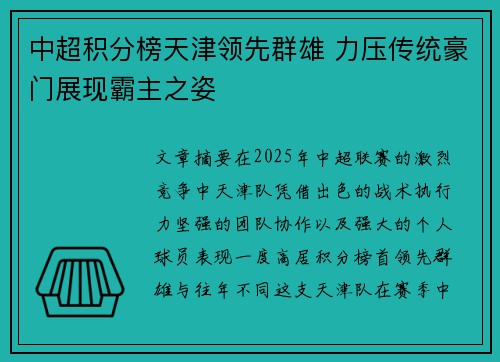 中超积分榜天津领先群雄 力压传统豪门展现霸主之姿