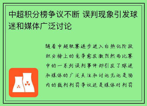 中超积分榜争议不断 误判现象引发球迷和媒体广泛讨论