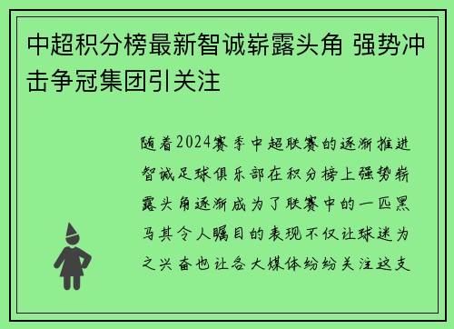 中超积分榜最新智诚崭露头角 强势冲击争冠集团引关注