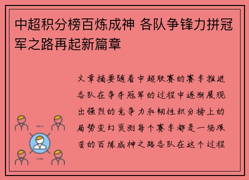 中超积分榜百炼成神 各队争锋力拼冠军之路再起新篇章