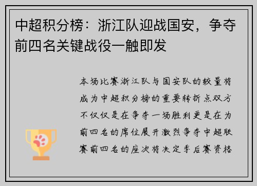 中超积分榜：浙江队迎战国安，争夺前四名关键战役一触即发