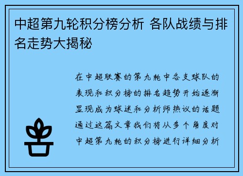 中超第九轮积分榜分析 各队战绩与排名走势大揭秘